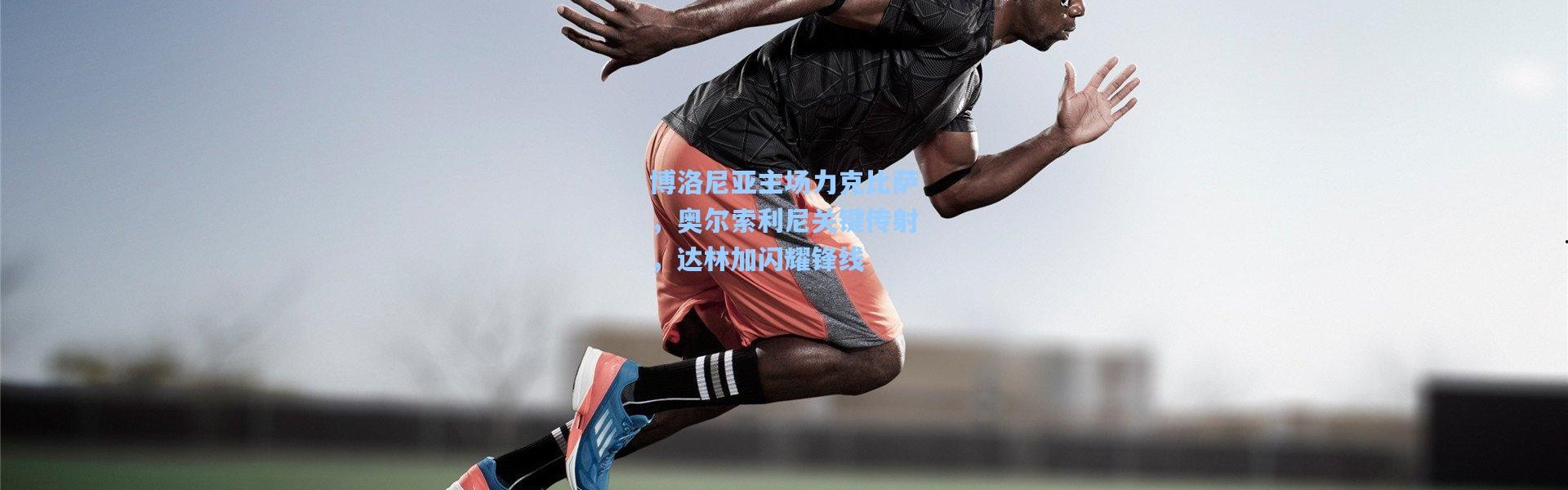 博洛尼亚主场力克比萨，奥尔索利尼关键传射，达林加闪耀锋线