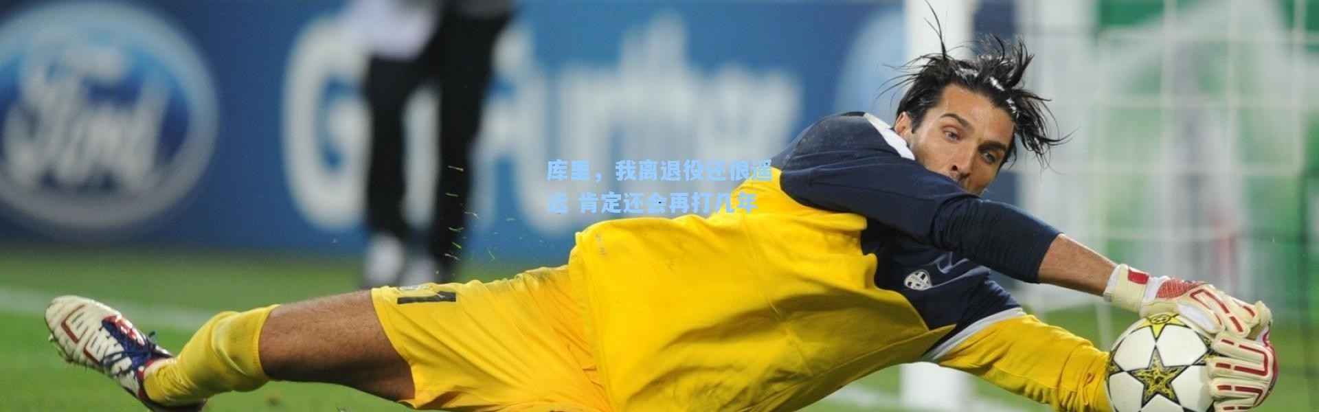 库里，我离退役还很遥远 肯定还会再打几年