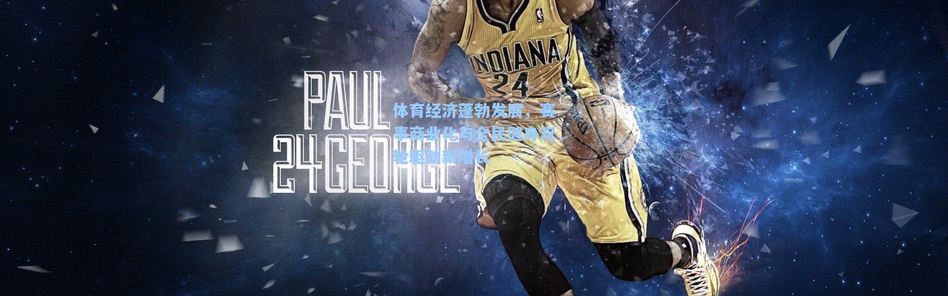 体育经济蓬勃发展，赛事商业化与全民健身双轮驱动新增长