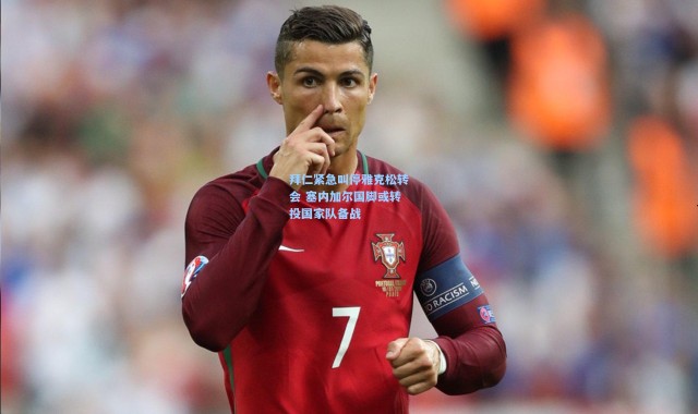 拜仁紧急叫停雅克松转会 塞内加尔国脚或转投国家队备战