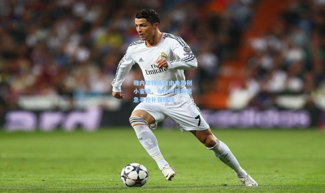 雅内尔特或自由身告别小蜜蜂，布伦特福德紧急寻枪补强锋线