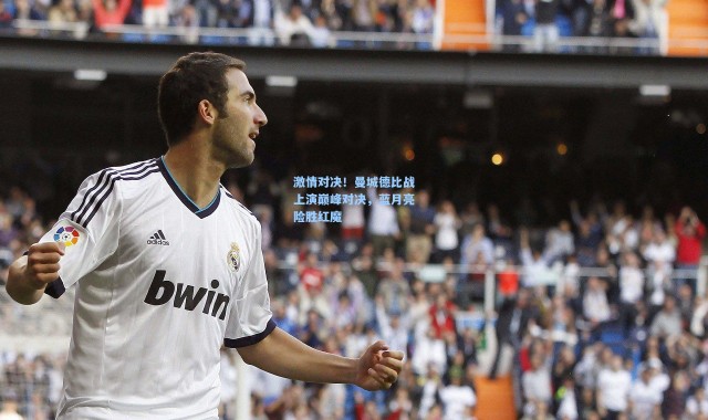 激情对决！曼城德比战上演巅峰对决，蓝月亮险胜红魔