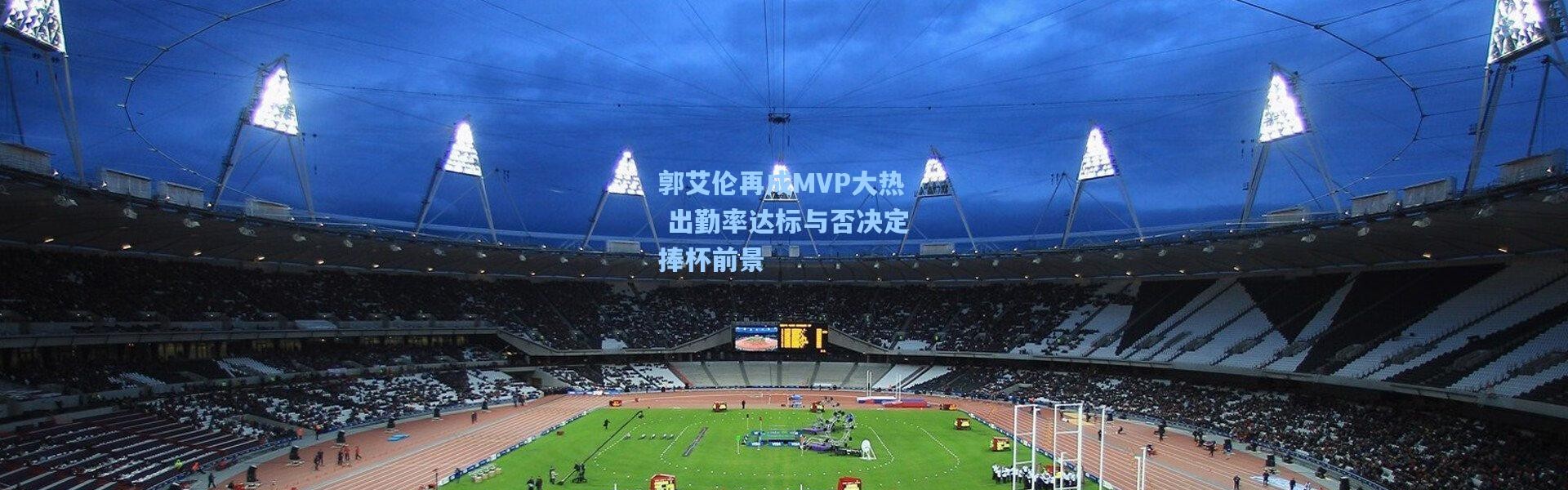 郭艾伦再成MVP大热 出勤率达标与否决定捧杯前景