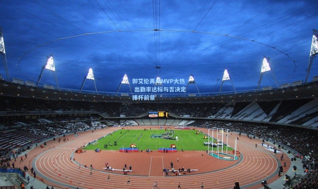 郭艾伦再成MVP大热 出勤率达标与否决定捧杯前景