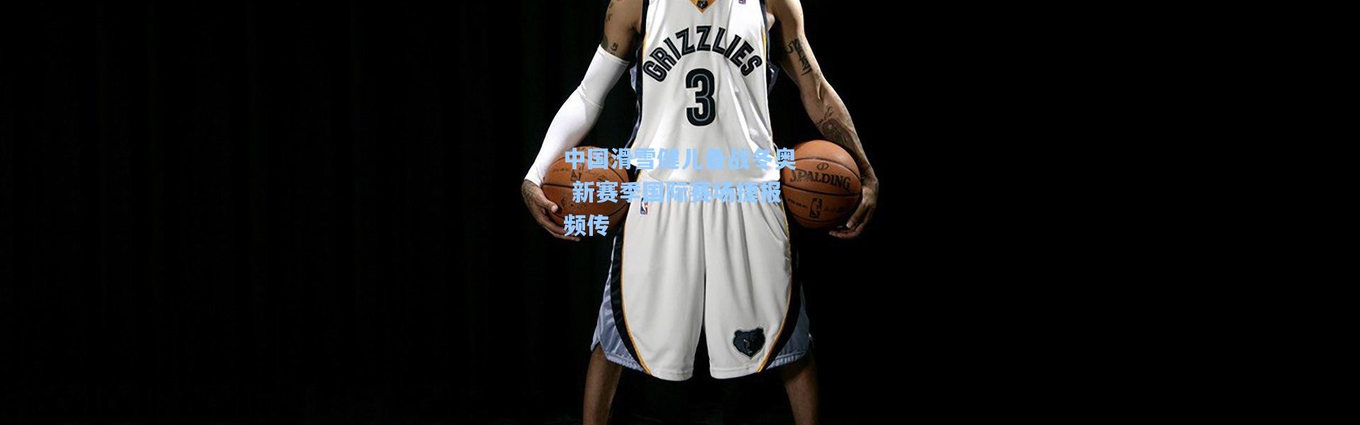 中国滑雪健儿备战冬奥 新赛季国际赛场捷报频传