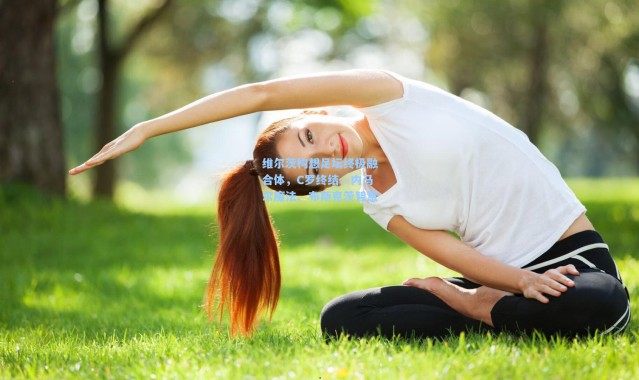 维尔茨构想足坛终极融合体，C罗终结、内马尔魔法、布斯克茨智慧