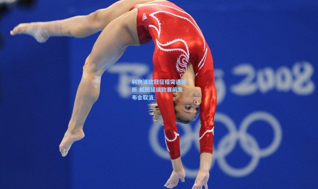 利物浦欧冠征程突遇波折 航班延误致赛前发布会取消