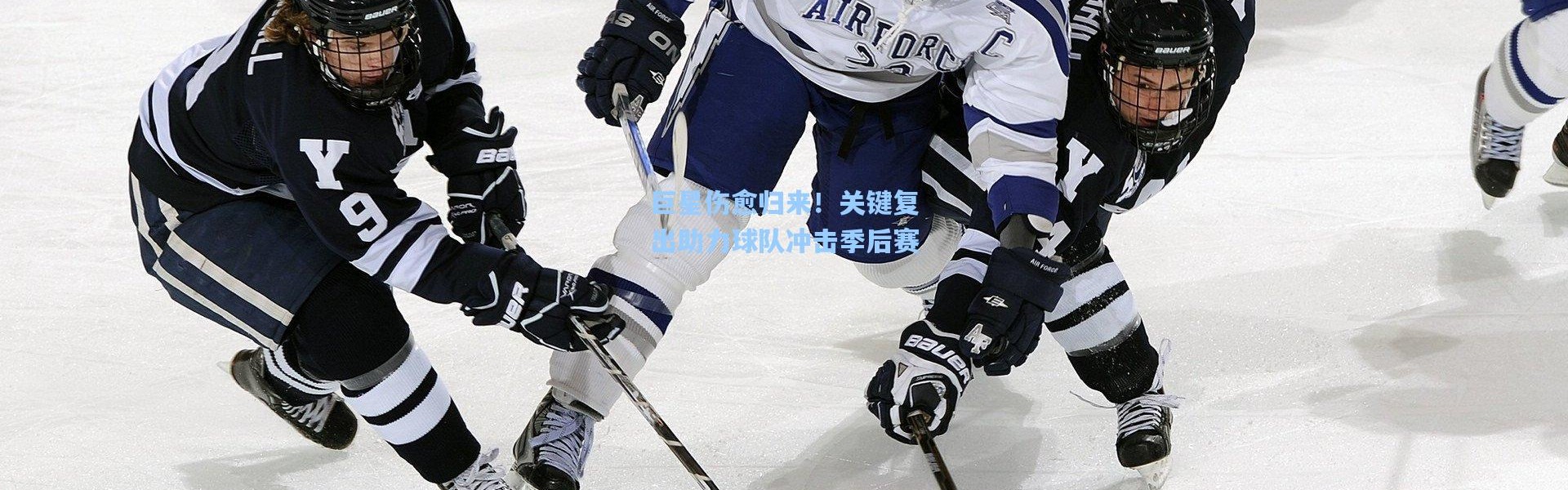 巨星伤愈归来！关键复出助力球队冲击季后赛