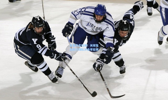 巨星伤愈归来！关键复出助力球队冲击季后赛