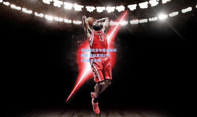 羽生结弦宣布重返国际赛场 目标直指2026冬奥会金牌