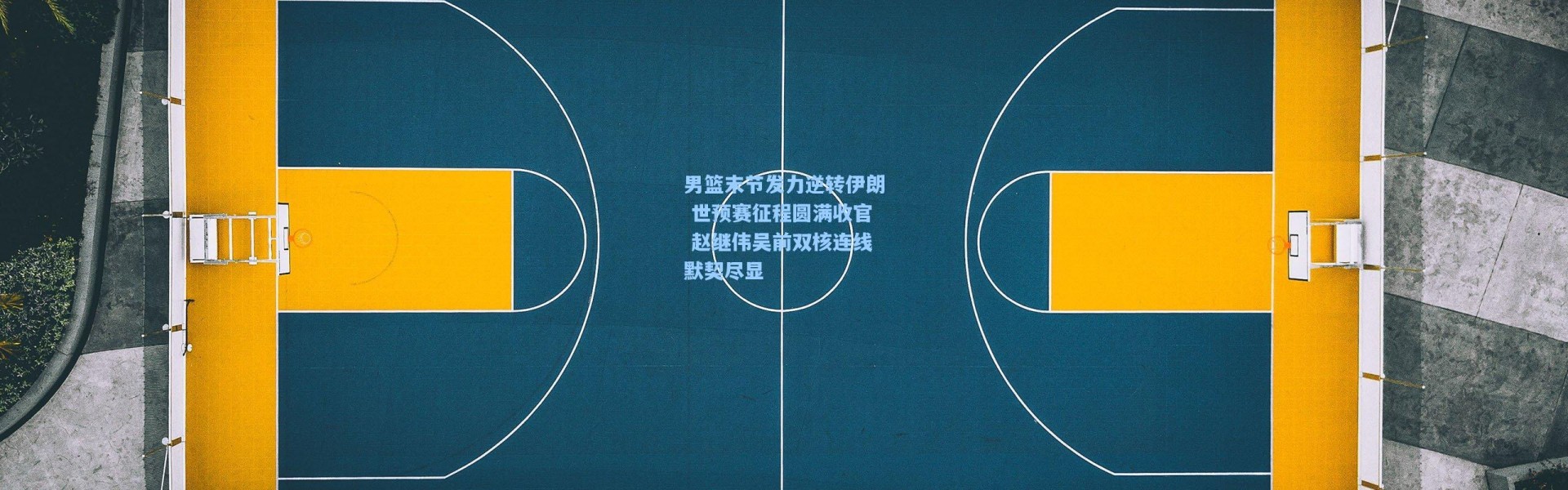 男篮末节发力逆转伊朗 世预赛征程圆满收官 赵继伟吴前双核连线默契尽显