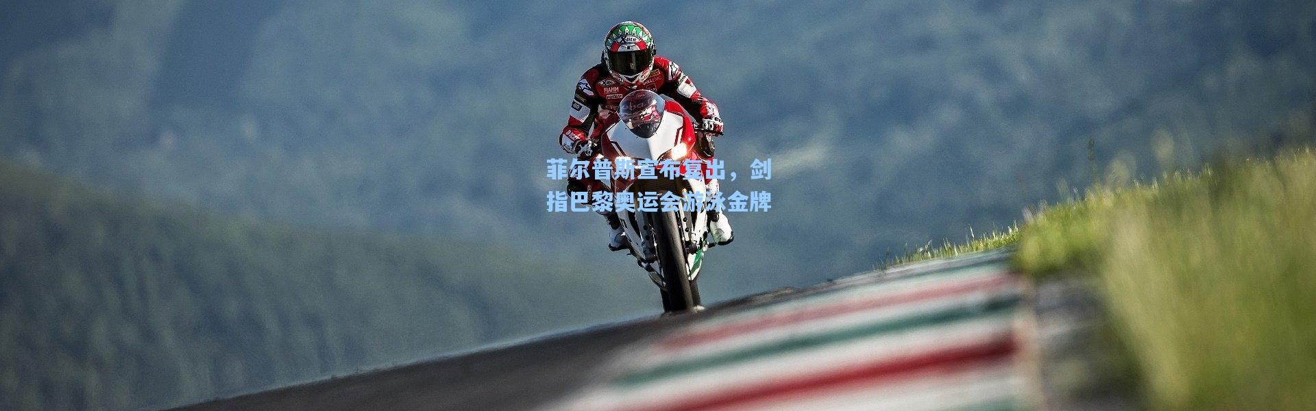 菲尔普斯宣布复出，剑指巴黎奥运会游泳金牌