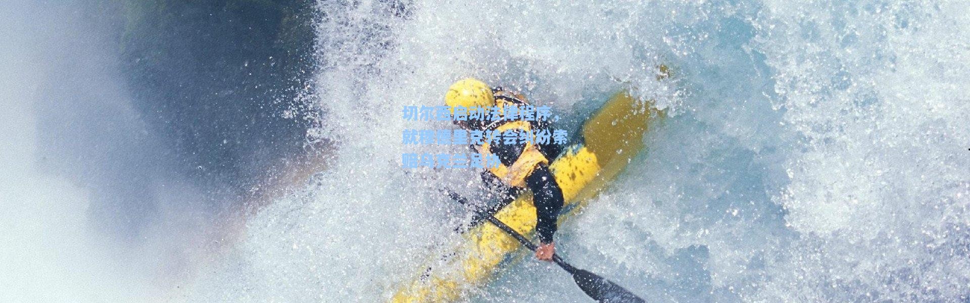 切尔西启动法律程序，就穆德里克转会纠纷索赔乌克兰足协