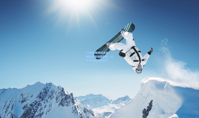 F1大奖赛西班牙站，维斯塔潘强势夺冠，红牛车队再显统治力