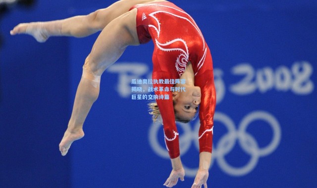 瓜迪奥拉执教最佳阵容揭晓，战术革命与时代巨星的交响诗篇