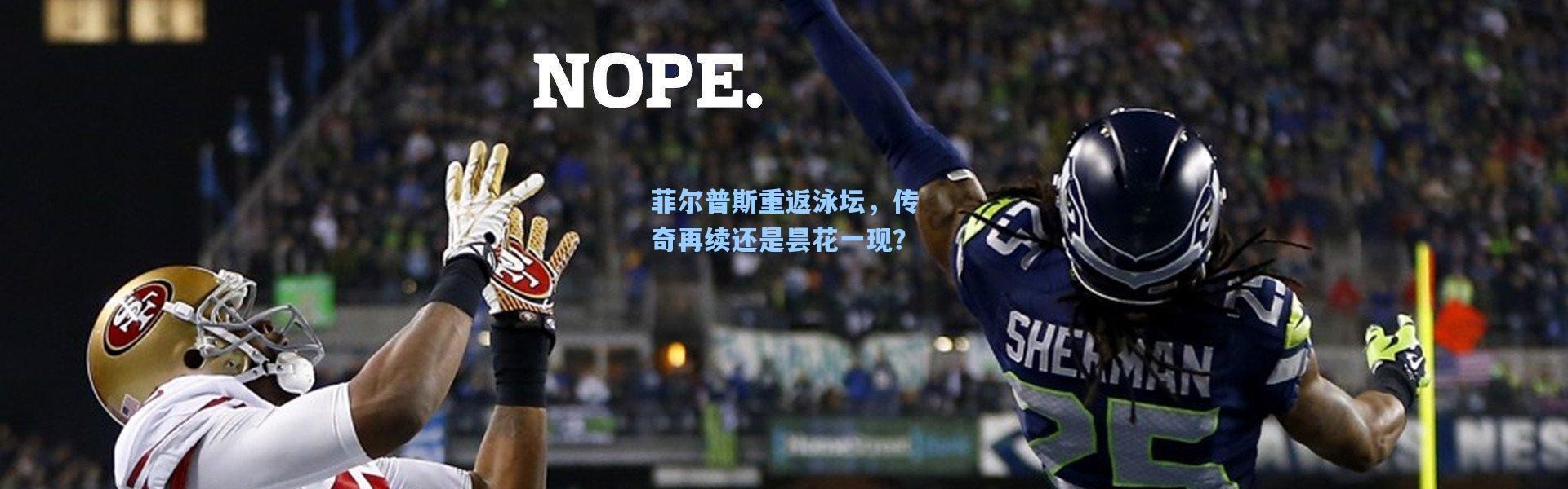 菲尔普斯重返泳坛，传奇再续还是昙花一现？