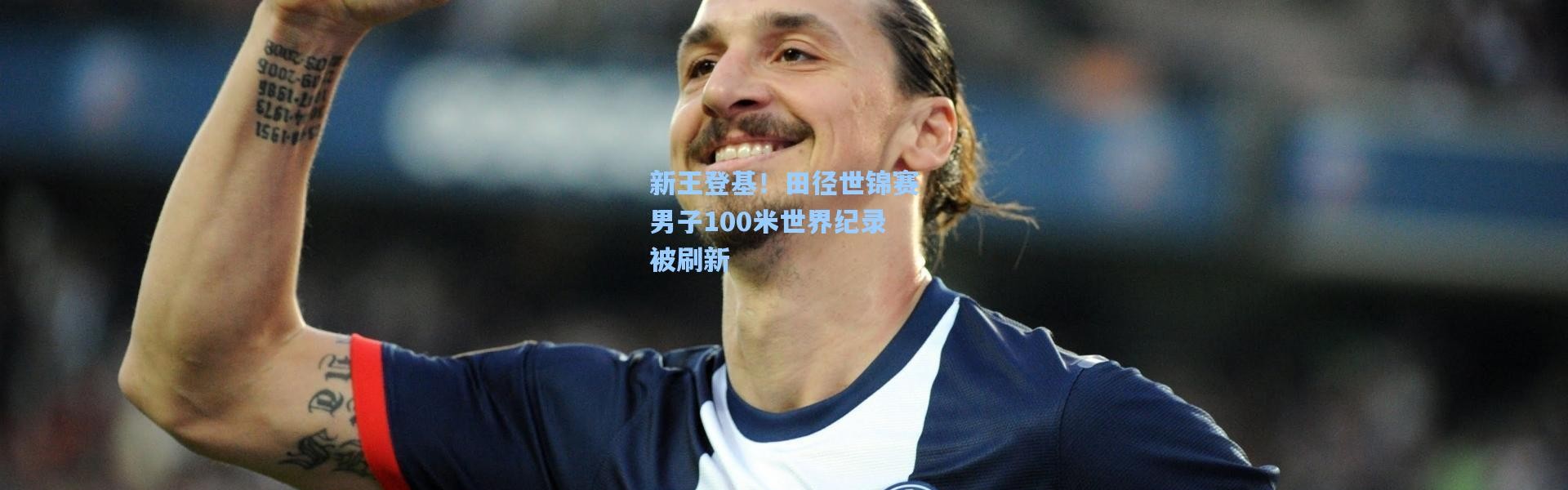 新王登基！田径世锦赛男子100米世界纪录被刷新