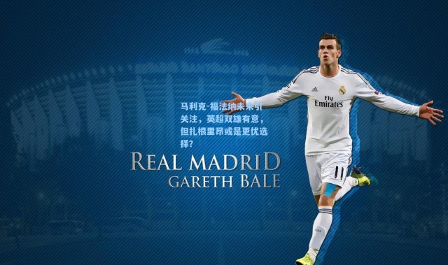 马利克-福法纳未来引关注，英超双雄有意，但扎根里昂或是更优选择？