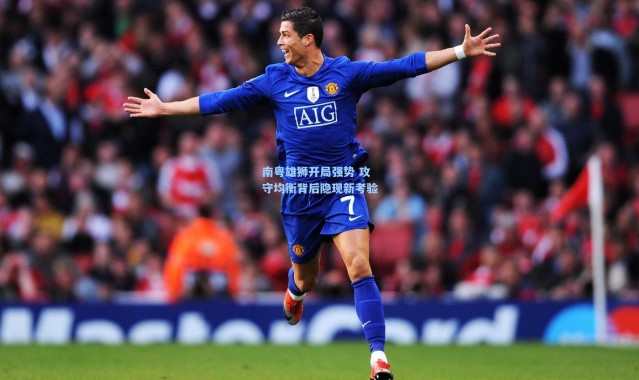 南粤雄狮开局强势 攻守均衡背后隐现新考验