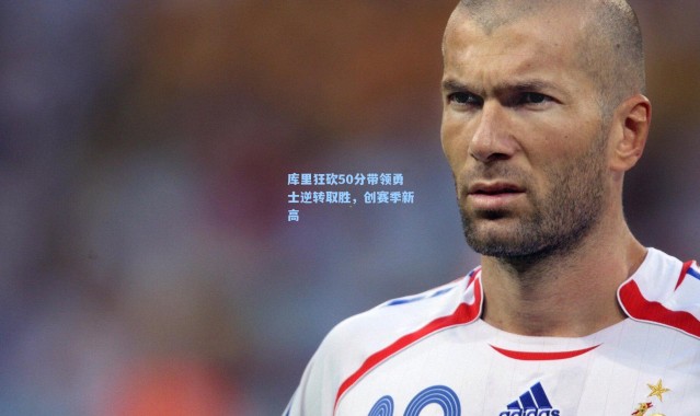 库里狂砍50分带领勇士逆转取胜，创赛季新高