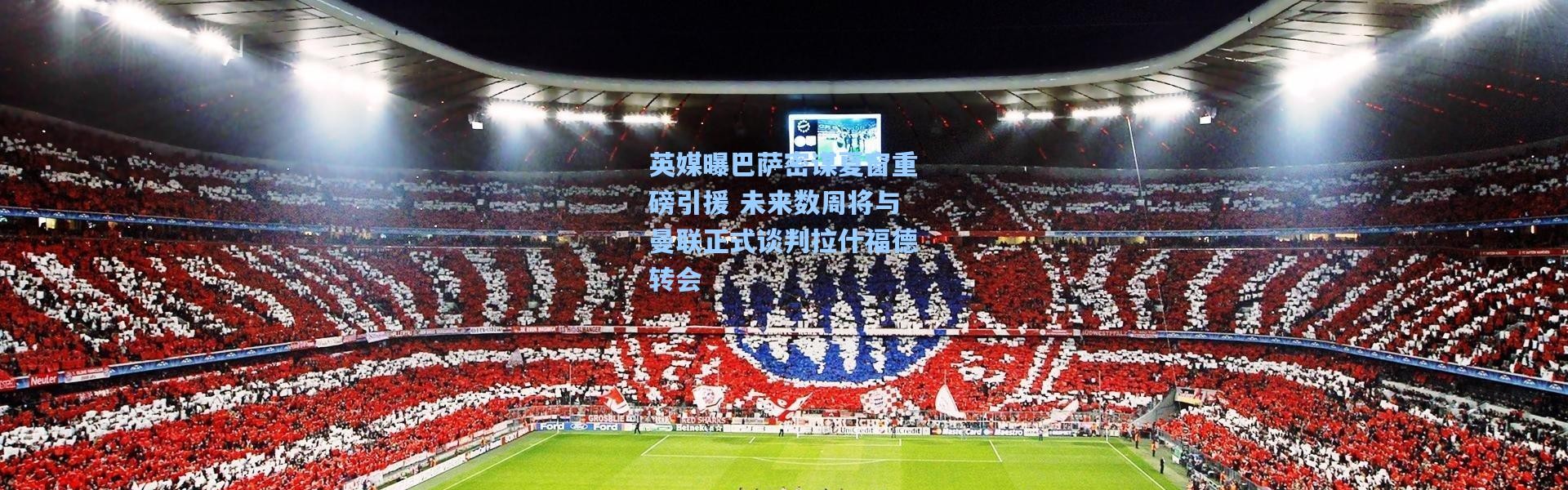 英媒曝巴萨密谋夏窗重磅引援 未来数周将与曼联正式谈判拉什福德转会