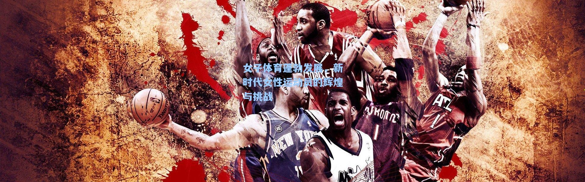 女子体育蓬勃发展，新时代女性运动员的辉煌与挑战
