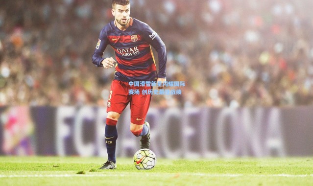 中国滑雪新星闪耀国际赛场 创历史最佳战绩