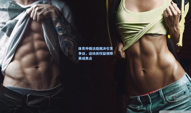 体育仲裁法庭裁决引发争议，运动员权益保障再成焦点