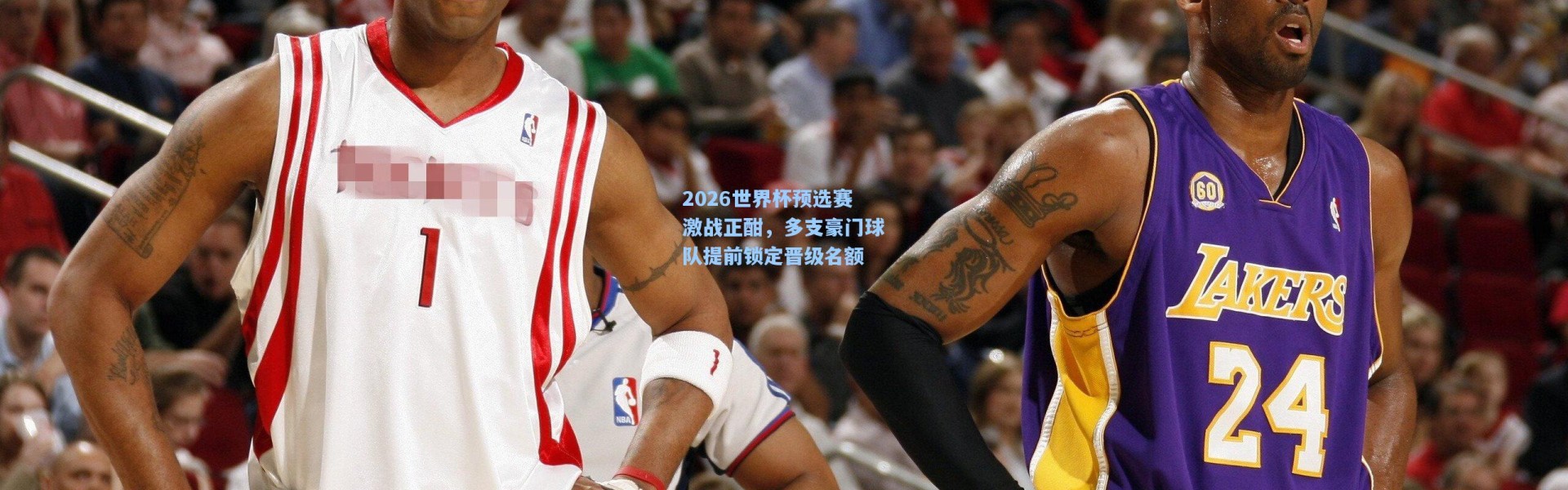 2026世界杯预选赛激战正酣，多支豪门球队提前锁定晋级名额