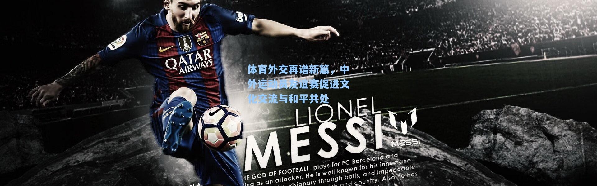 体育外交再谱新篇，中外运动员友谊赛促进文化交流与和平共处