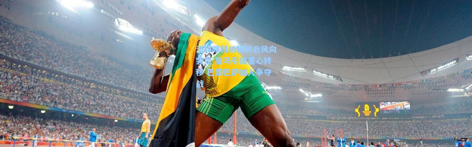 法媒曝科纳特转会风向突变 皇马引援重心转移 巴黎巴萨加入争夺战