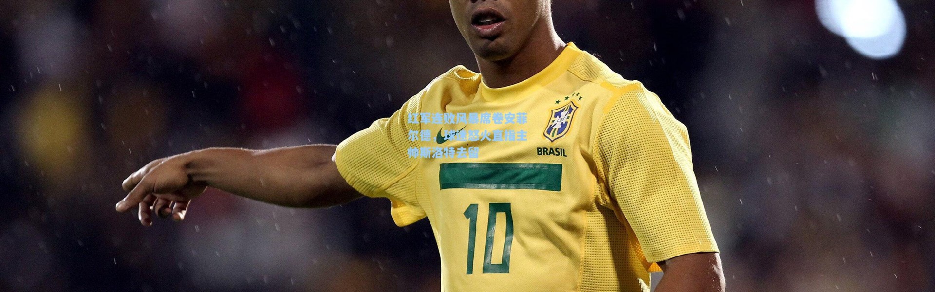 红军连败风暴席卷安菲尔德，球迷怒火直指主帅斯洛特去留