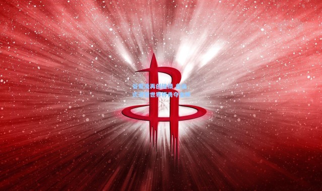 谷爱凌再创佳绩 自由式滑雪世界杯勇夺金牌