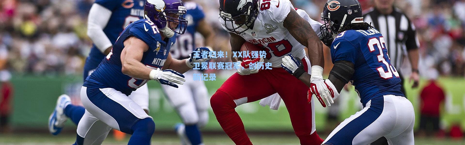 王者归来！XX队强势卫冕联赛冠军，创历史新纪录