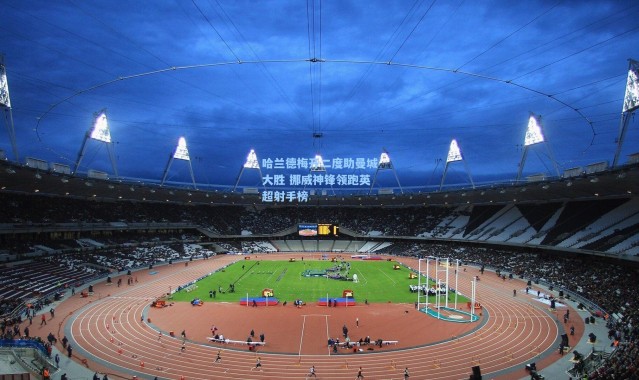 哈兰德梅开二度助曼城大胜 挪威神锋领跑英超射手榜