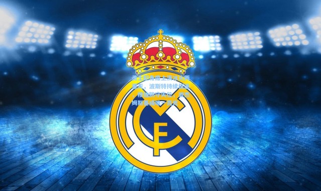 勇士配角席上演冰火两重天，波斯特持续低迷，穆迪防守失位，波杰姆斯基成唯一亮光