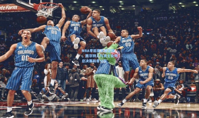 NBA季后赛激战正酣，凯尔特人与勇士会师总决赛前景分析