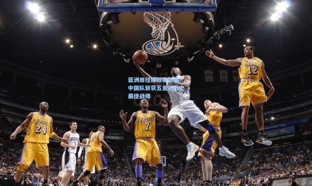 亚洲田径锦标赛落幕 中国队斩获五金创历史最佳战绩