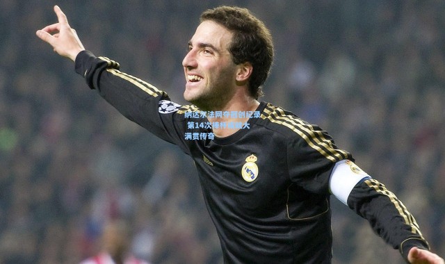 纳达尔法网夺冠创纪录 第14次捧杯成就大满贯传奇