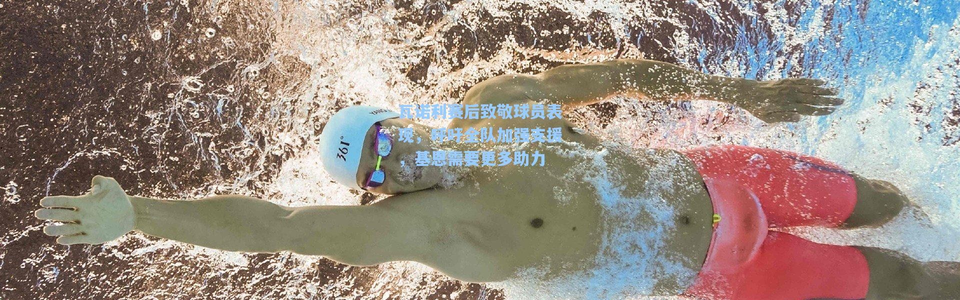 瓦诺利赛后致敬球员表现，呼吁全队加强支援，基恩需要更多助力