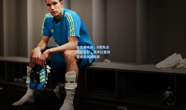 哈格里夫斯，B费失点危机背后，战术位置调整或是关键因素