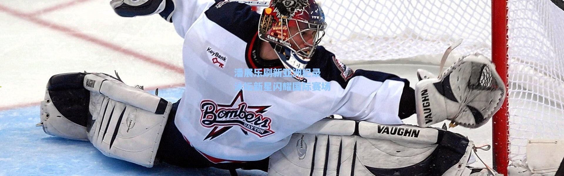 潘展乐刷新亚洲纪录 泳坛新星闪耀国际赛场