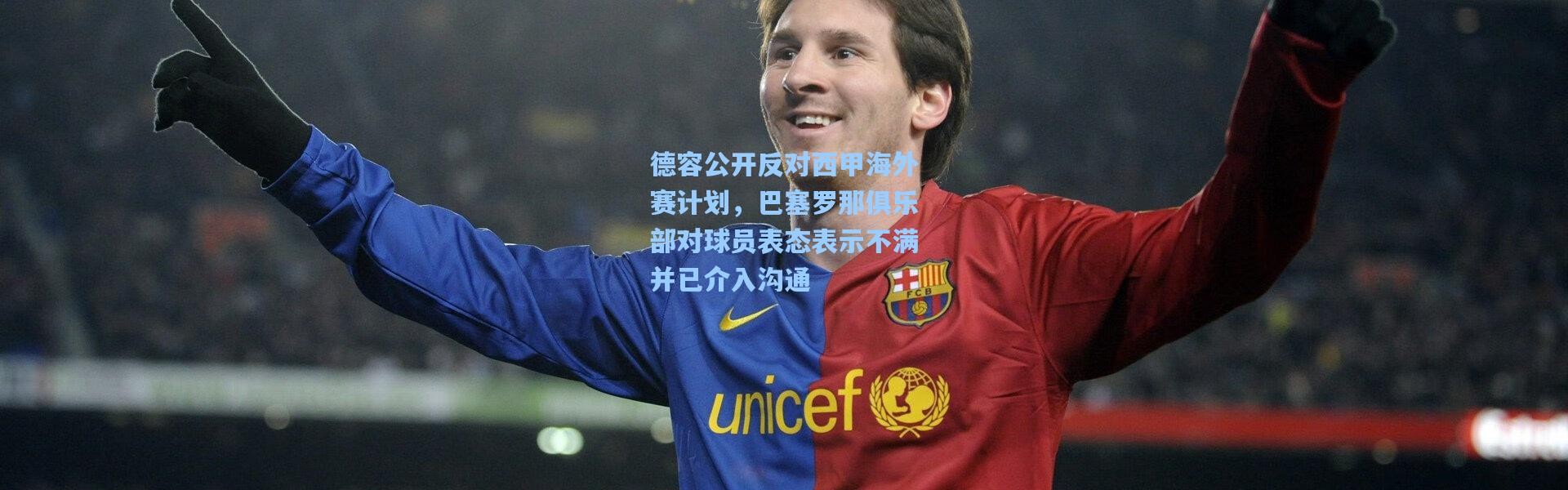 德容公开反对西甲海外赛计划，巴塞罗那俱乐部对球员表态表示不满并已介入沟通