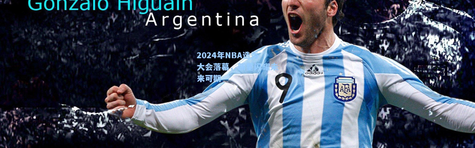 2024年NBA选秀大会落幕，新星闪耀未来可期