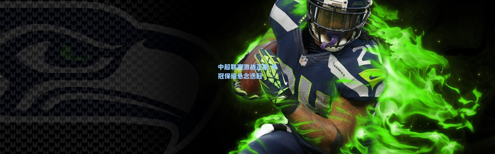 中超联赛激战正酣 争冠保级悬念迭起