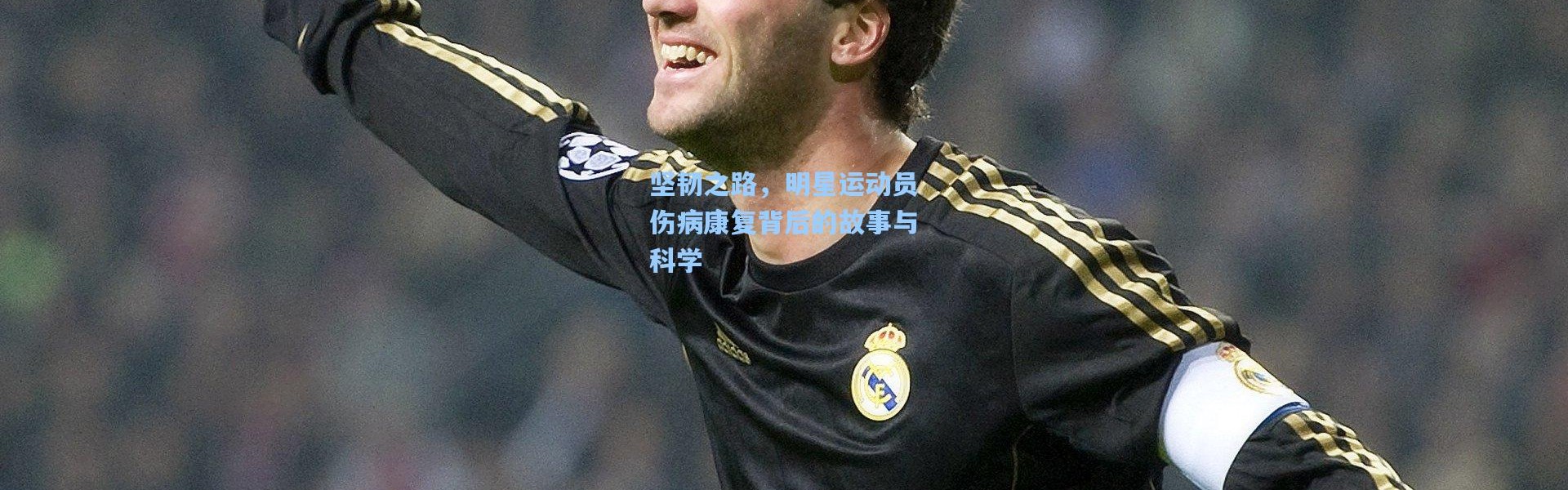 坚韧之路，明星运动员伤病康复背后的故事与科学