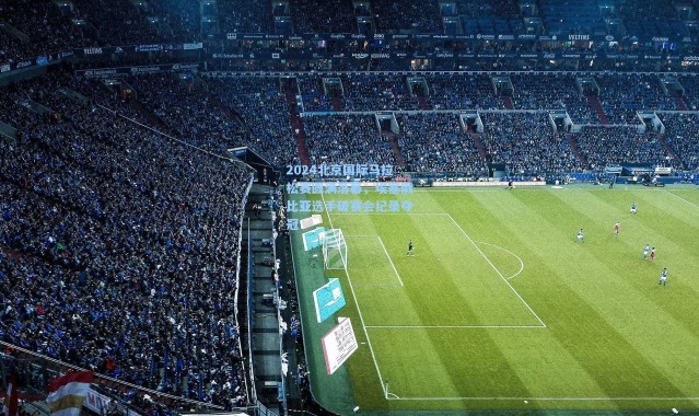 2024北京国际马拉松赛圆满落幕，埃塞俄比亚选手破赛会纪录夺冠