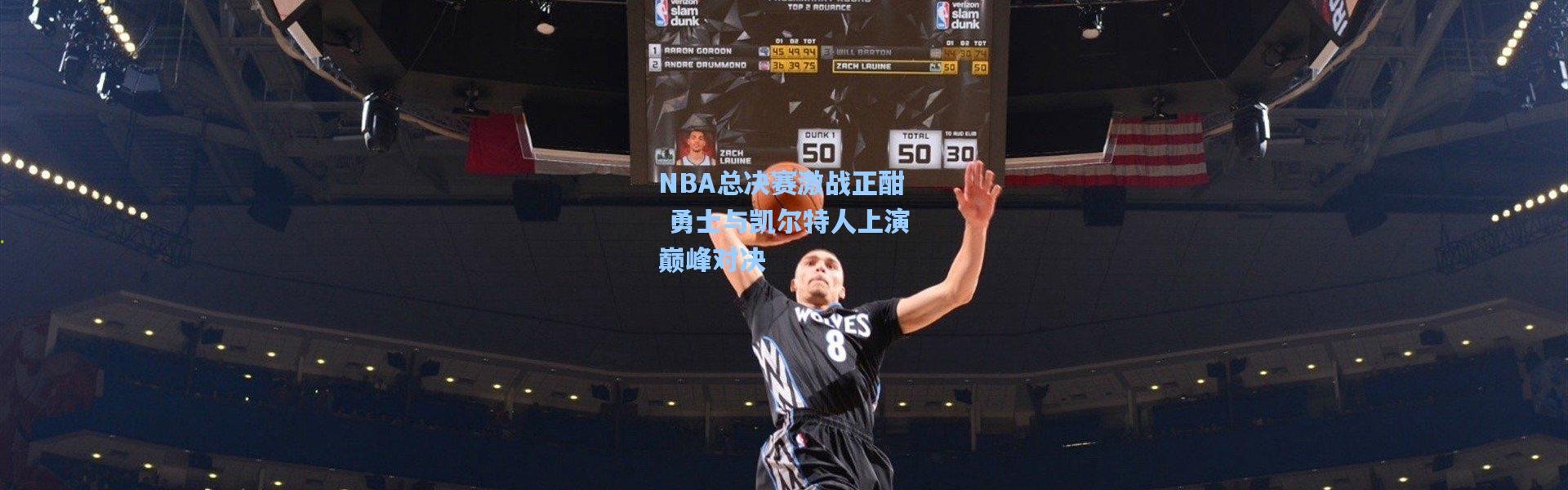 NBA总决赛激战正酣 勇士与凯尔特人上演巅峰对决