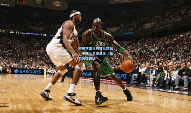 短道速滑世界杯北京站，中国队包揽三金，新秀闪耀赛场