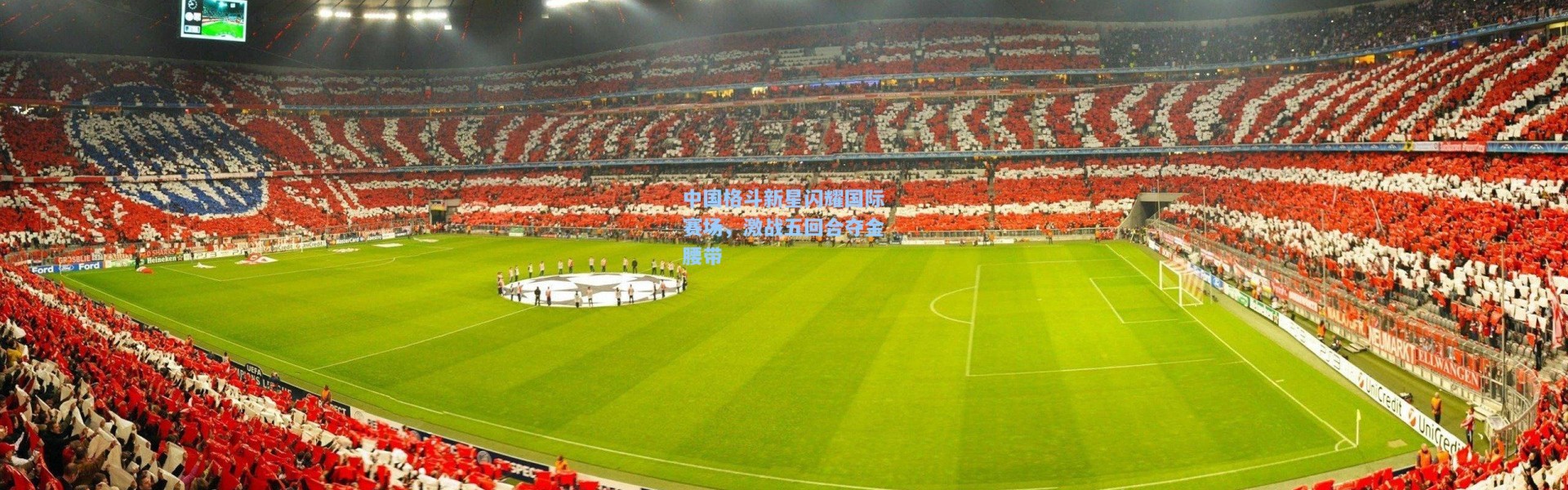 中国格斗新星闪耀国际赛场，激战五回合夺金腰带